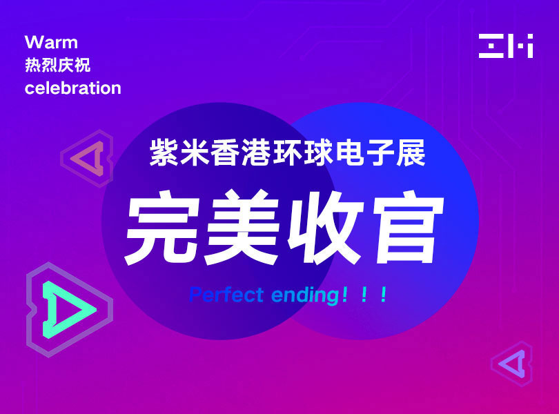 2019紫米香港环球电子展完美收官