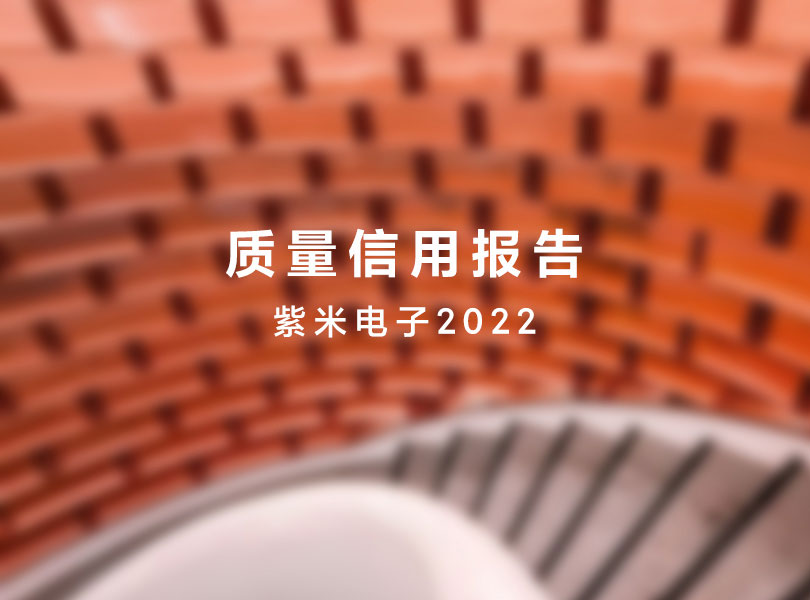 质量信用报告-紫米电子2022